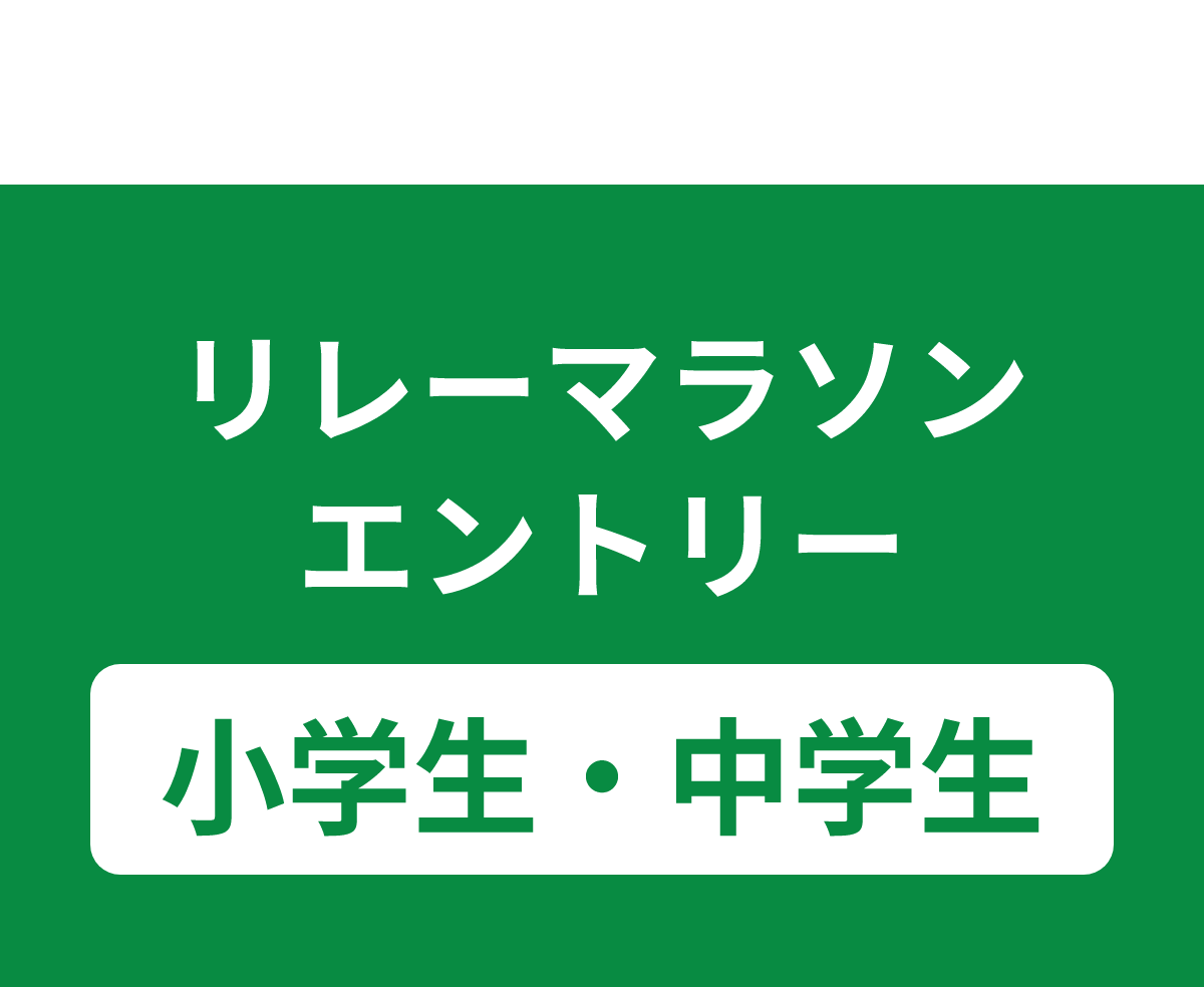 リレーマラソン エントリー(小学生・中学生)