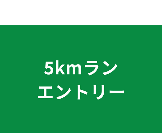 5kmラン エントリー