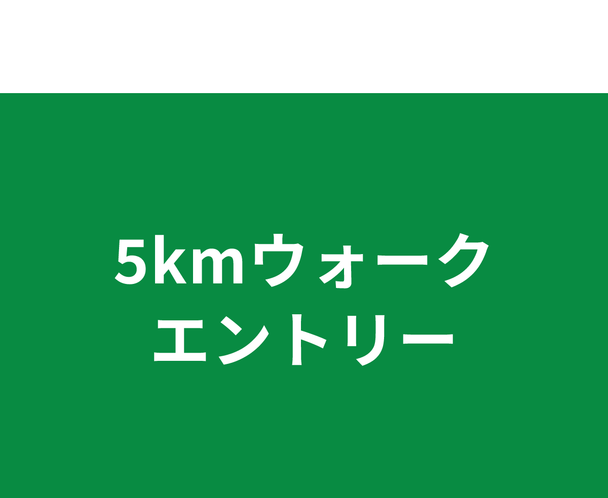 5kmウォーク エントリー