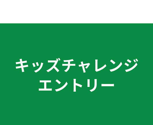 キッズチャレンジ エントリー