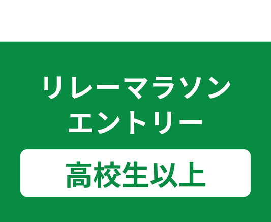 リレーマラソン エントリー （高校生以上）