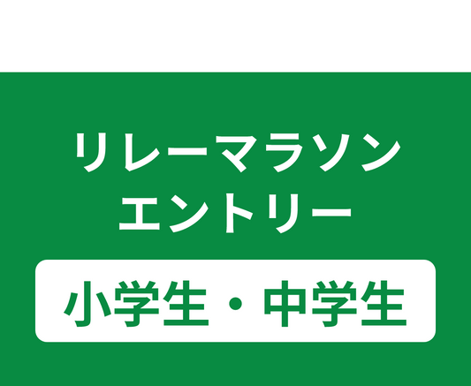 リレーマラソン エントリー(小学生・中学生)