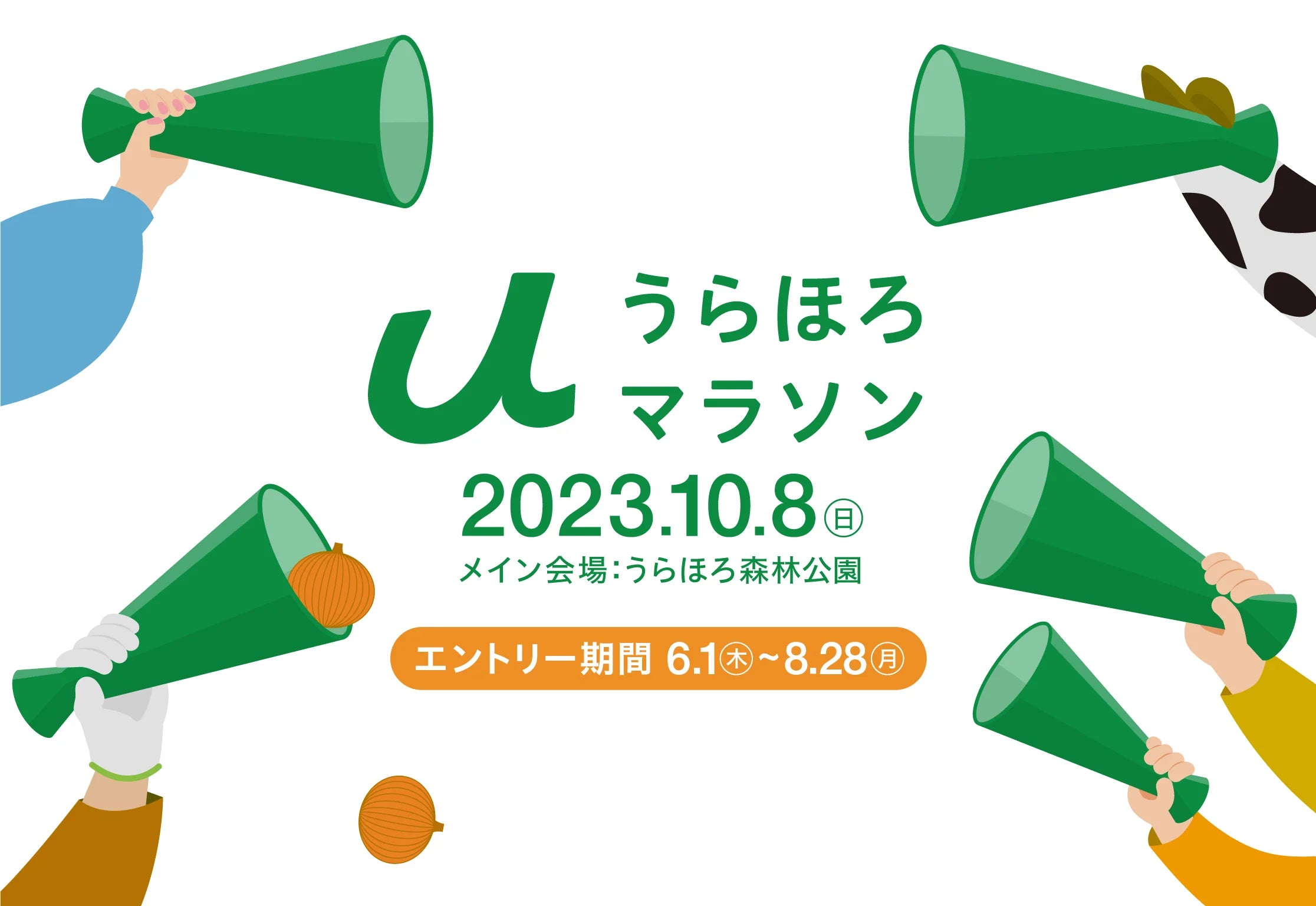 うらほろマラソン2023 2023年10月8日(日)開催