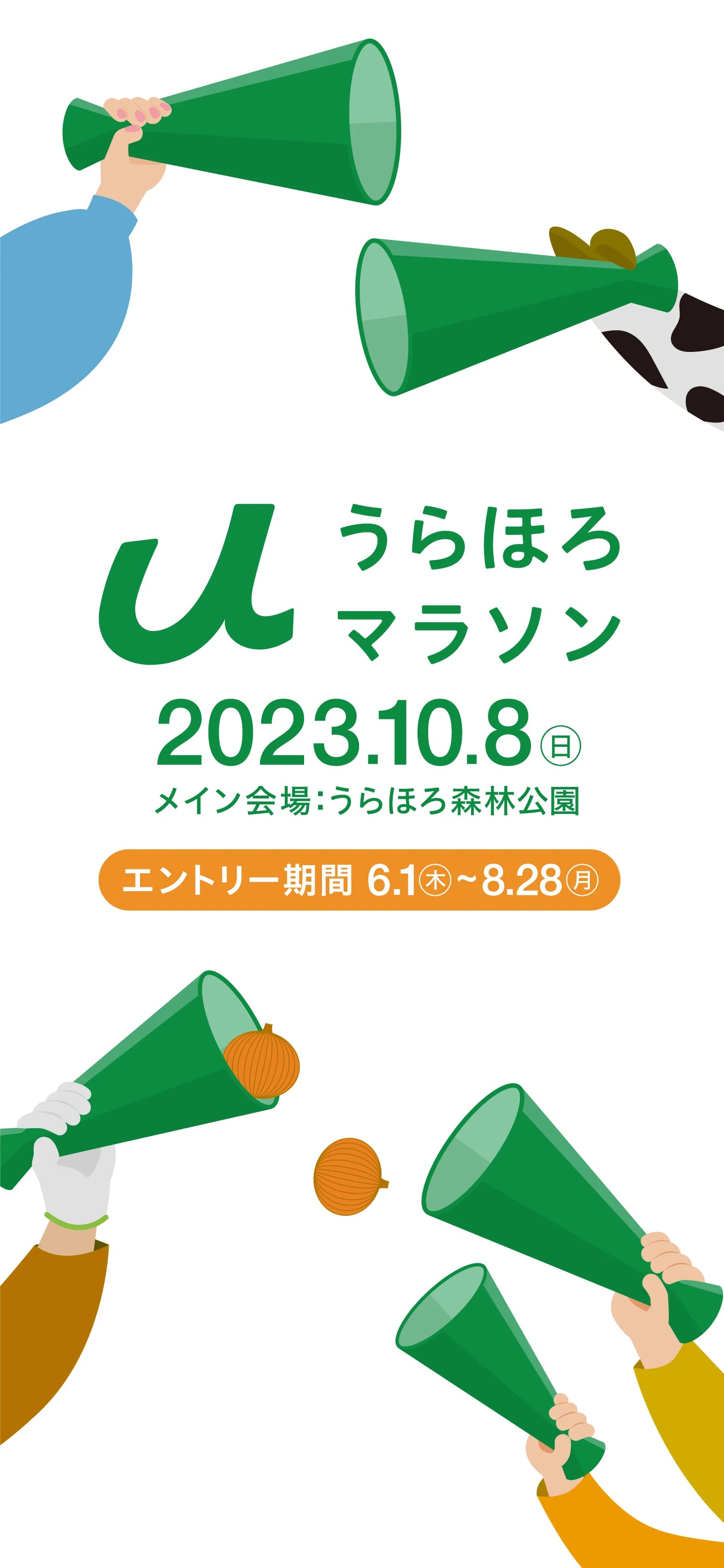 うらほろマラソン2023 2023年10月8日(日)開催